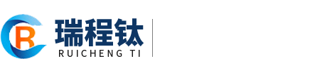 寶雞瑞程鈦金屬有限公司,釕系鈦陽(yáng)極,銥系鈦陽(yáng)極,鉑系鈦陽(yáng)極,電解槽及消毒設(shè)備,鈦及鈦合金屬材料、復(fù)合材料